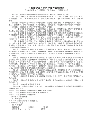 公路建设项目后评价报告编制办法-