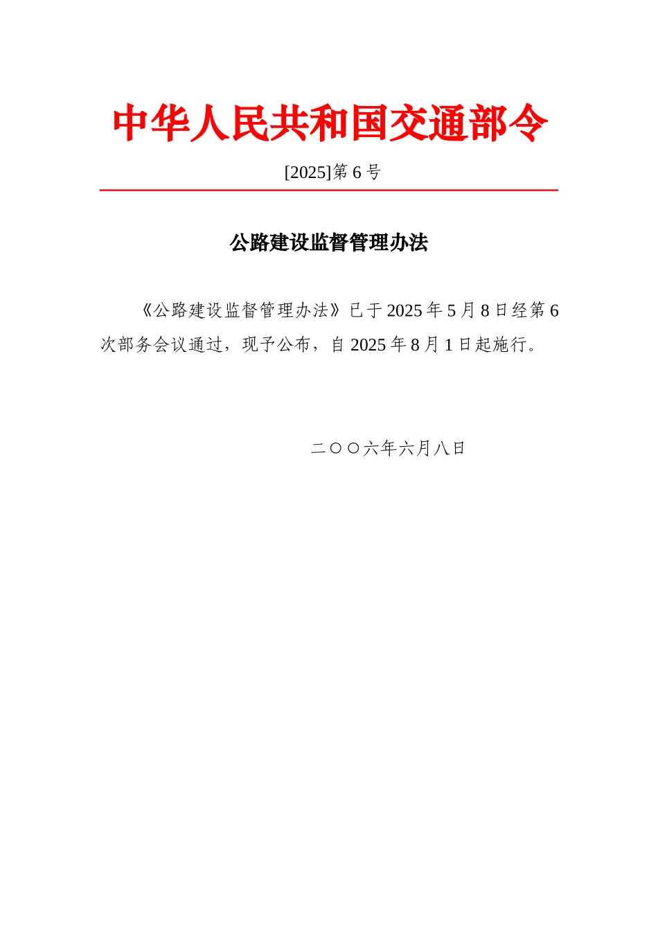 公路建设监督管理办法_第1页