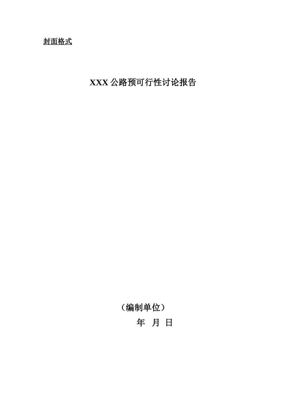公路建设项目可行性研究报告编制办法_第2页