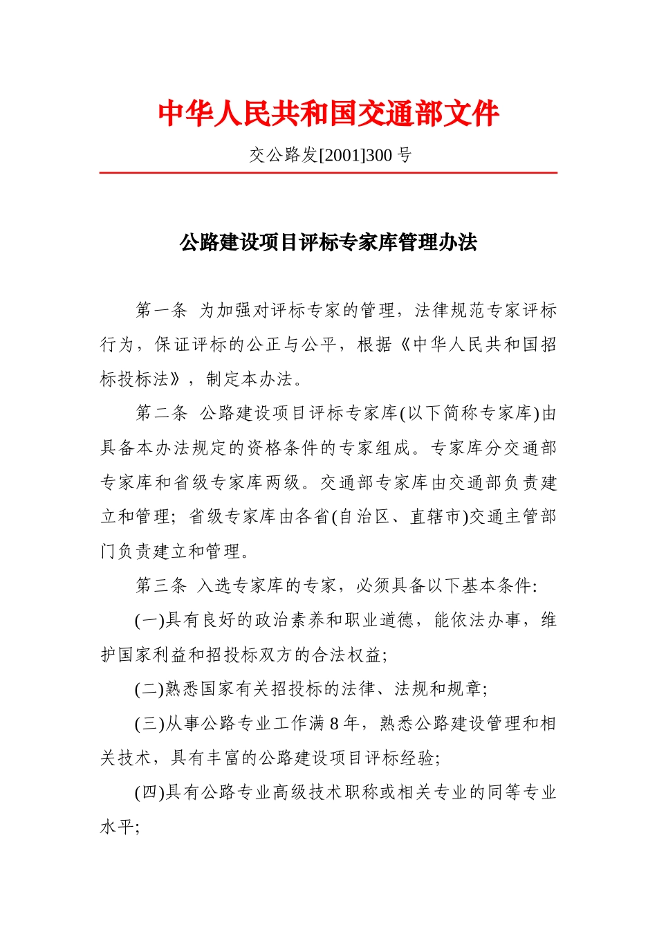 公路建设项目评标专家库管理办法_第1页