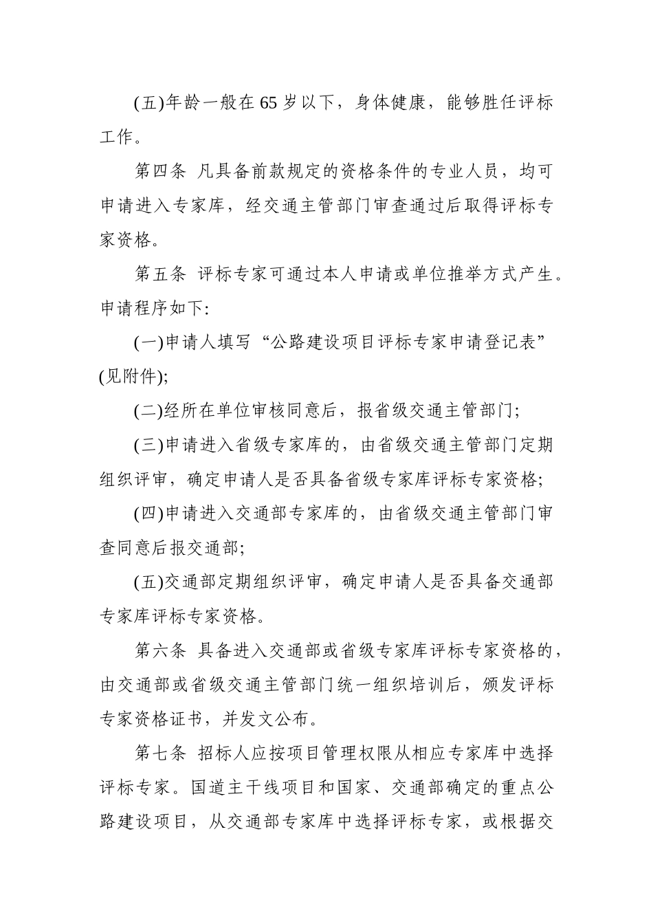 公路建设项目评标专家库管理办法_第2页