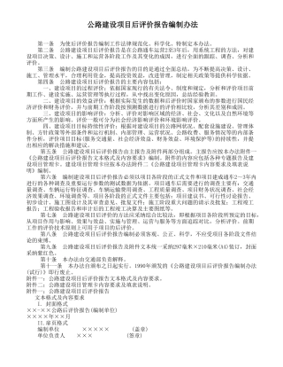 公路建设项目后评价报告编制办法