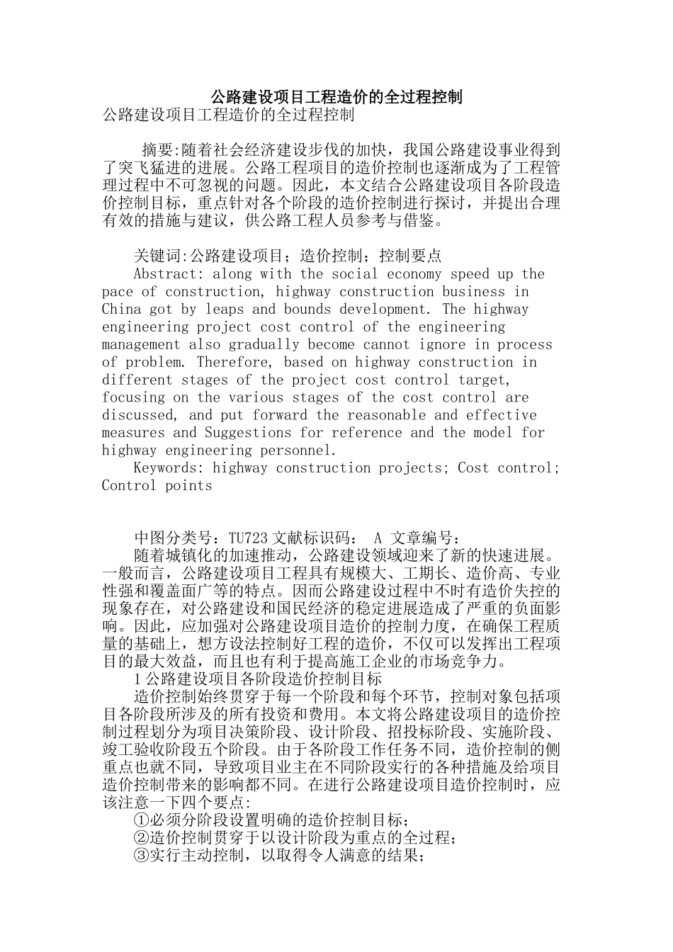 公路建设项目工程造价的全过程控制_第1页