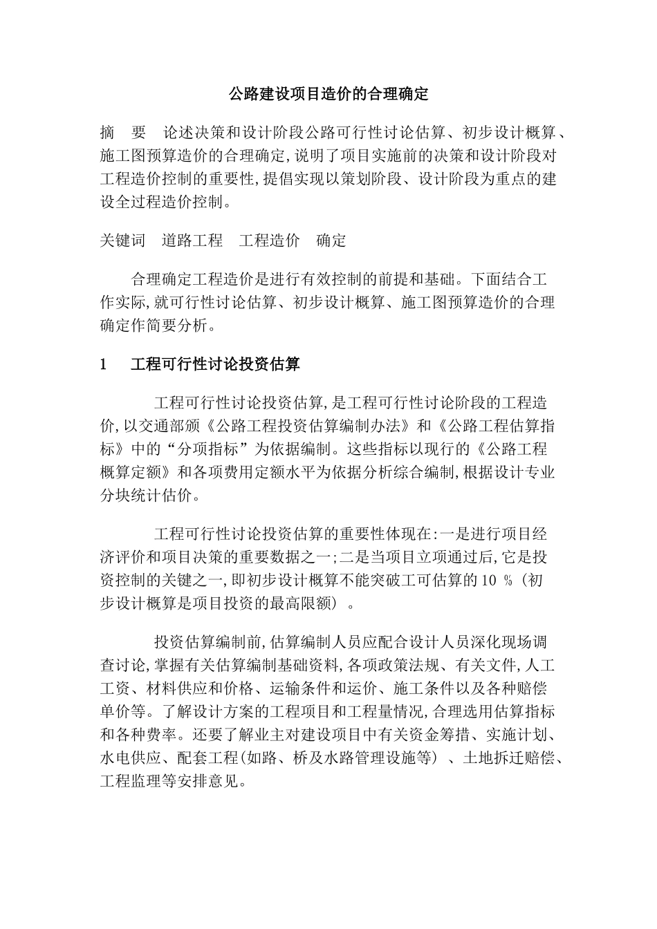 公路建设项目造价的合理确定_第1页