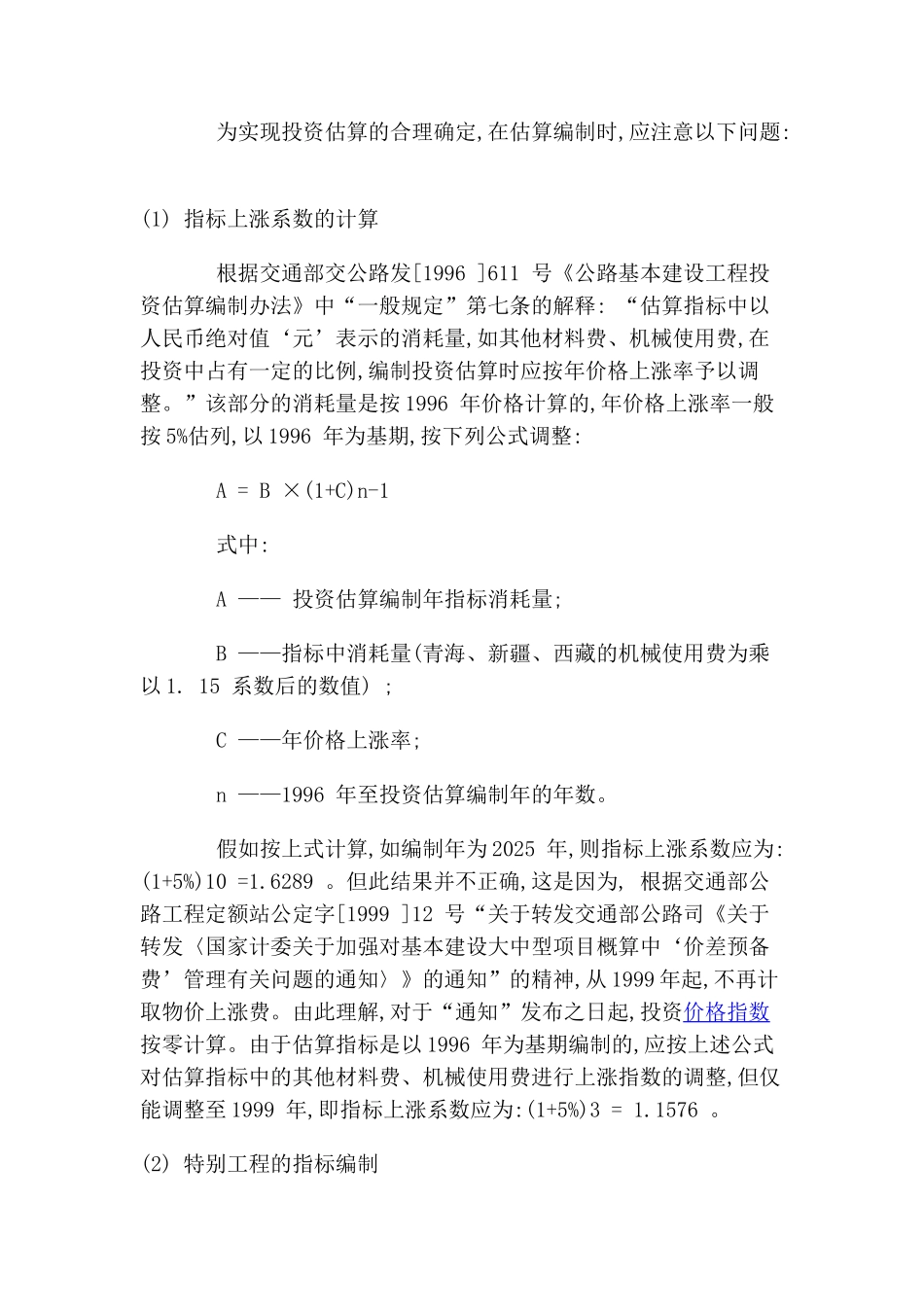 公路建设项目造价的合理确定_第2页