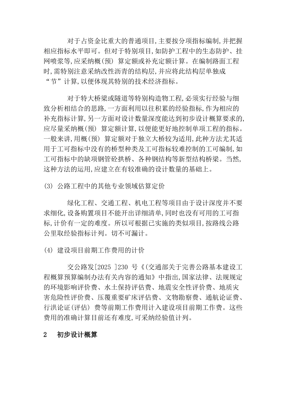 公路建设项目造价的合理确定_第3页