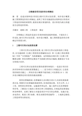 公路建设项目造价的合理确定