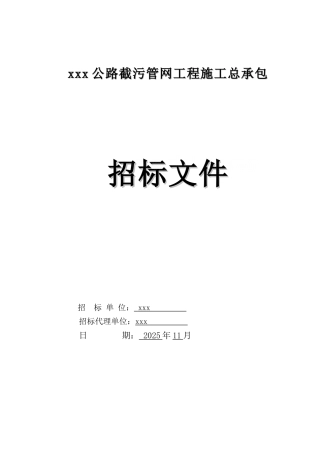 公路截污管网工程招标文件