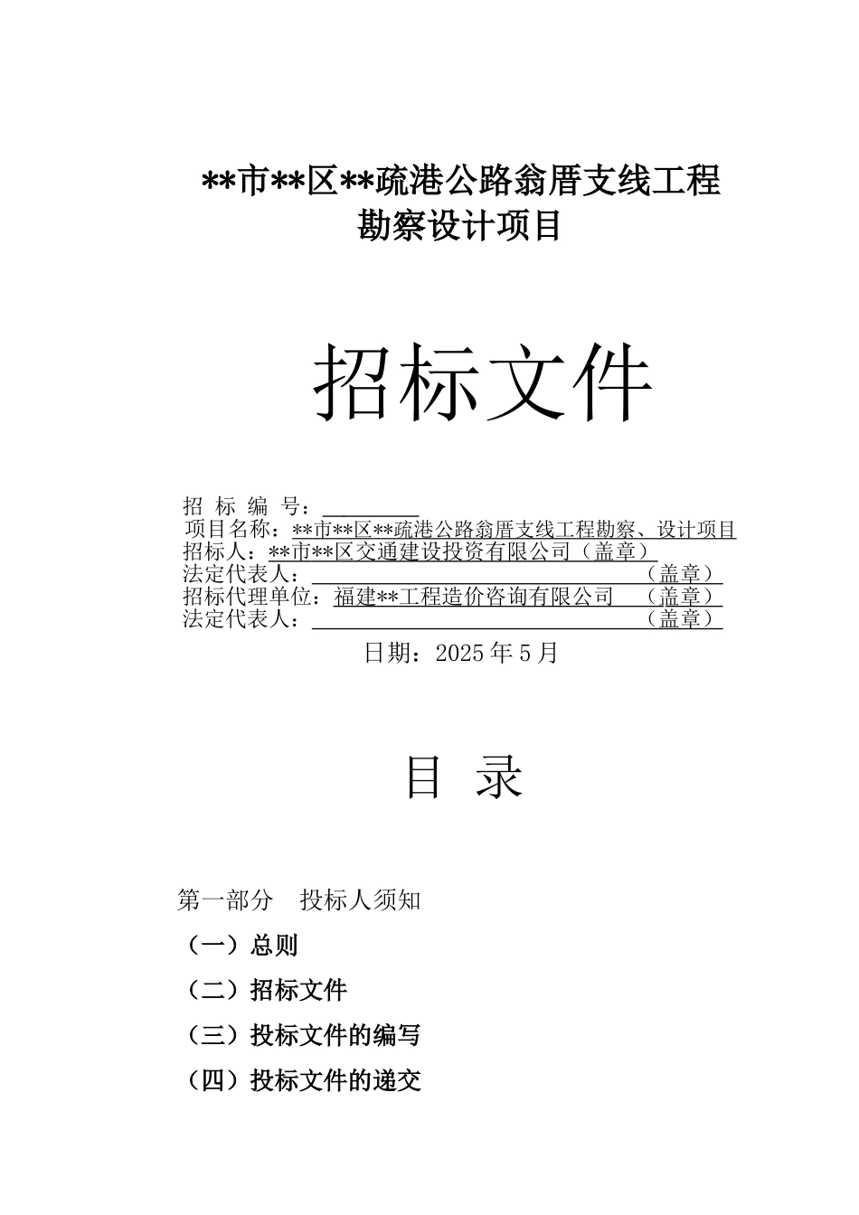 公路支线工程勘察、设计项目招标文件_第1页