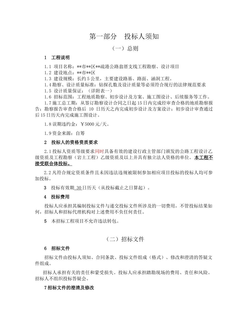 公路支线工程勘察、设计项目招标文件_第3页