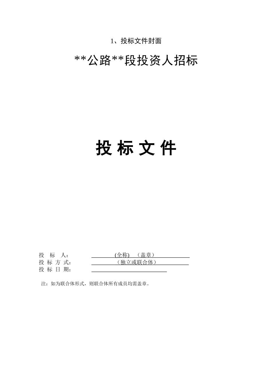 公路投资人招标投标文件格式_第2页