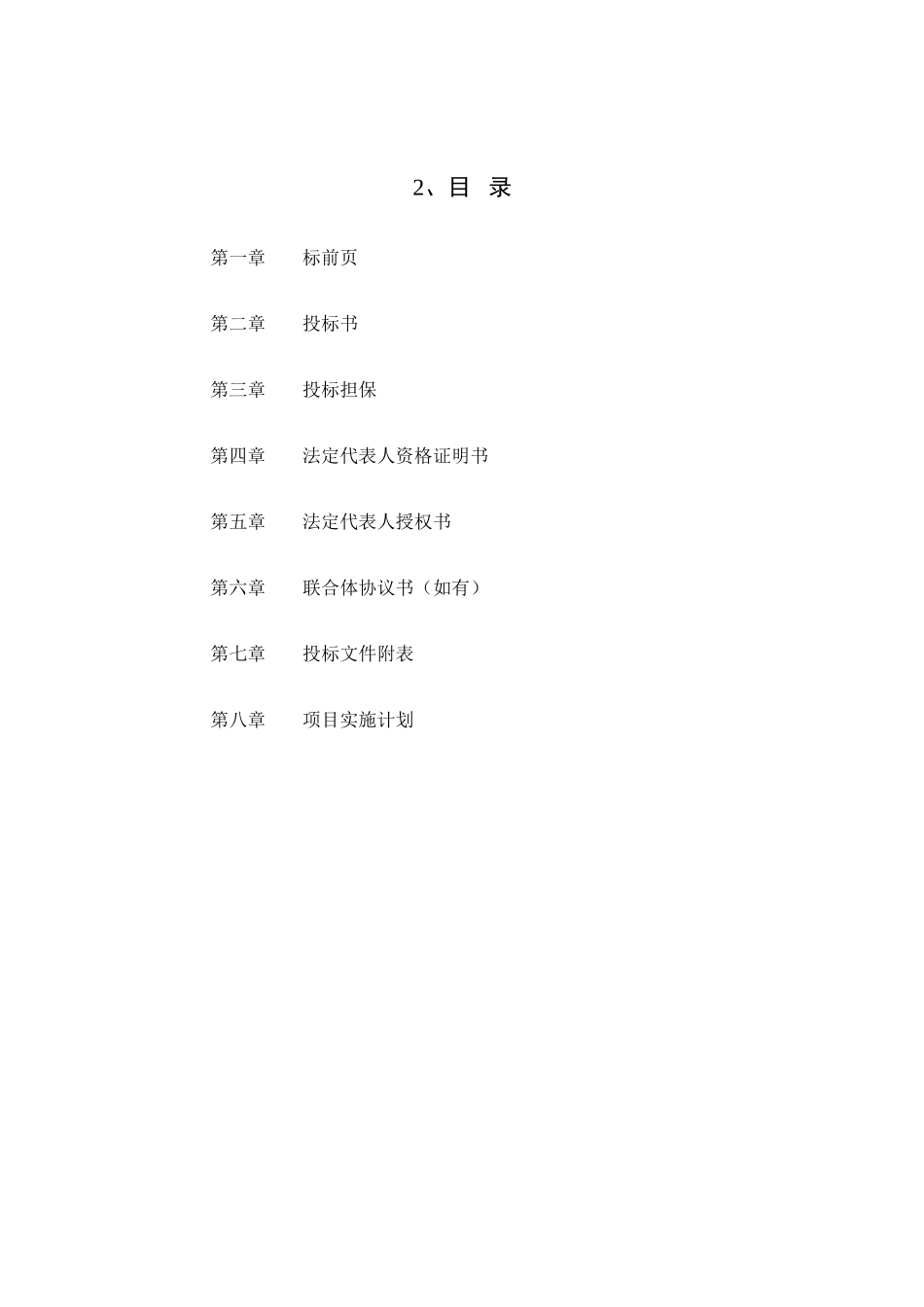 公路投资人招标投标文件格式_第3页