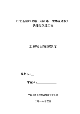 公路快速化改造工程项目管理制度