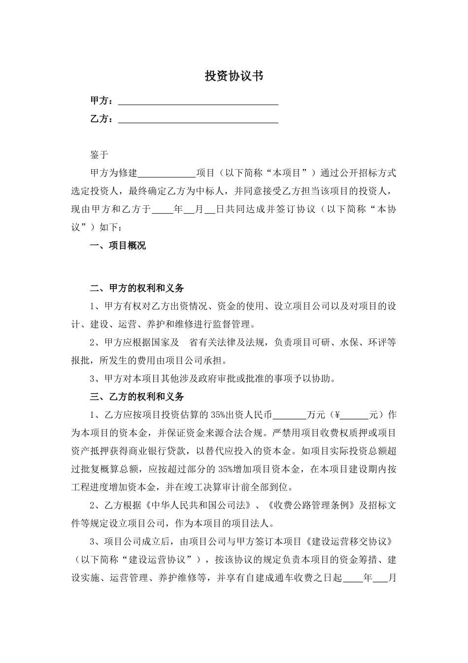 公路投资协议书与建设、运营、移交协议_第1页