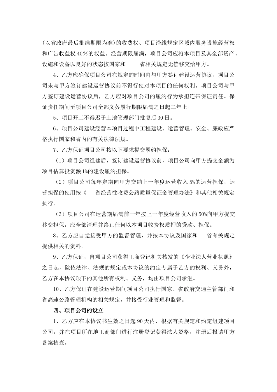 公路投资协议书与建设、运营、移交协议_第2页