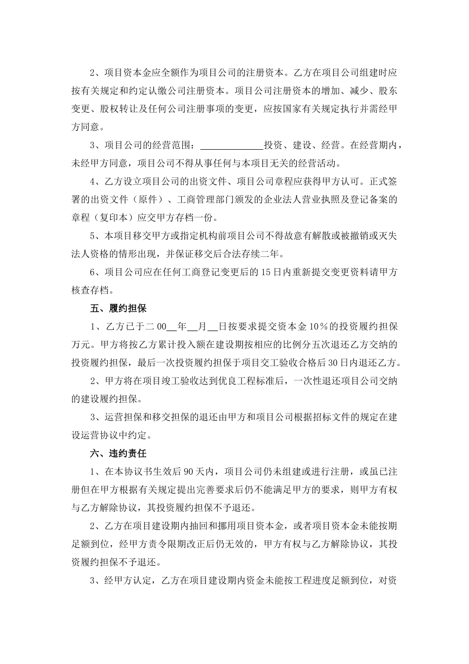 公路投资协议书与建设、运营、移交协议_第3页