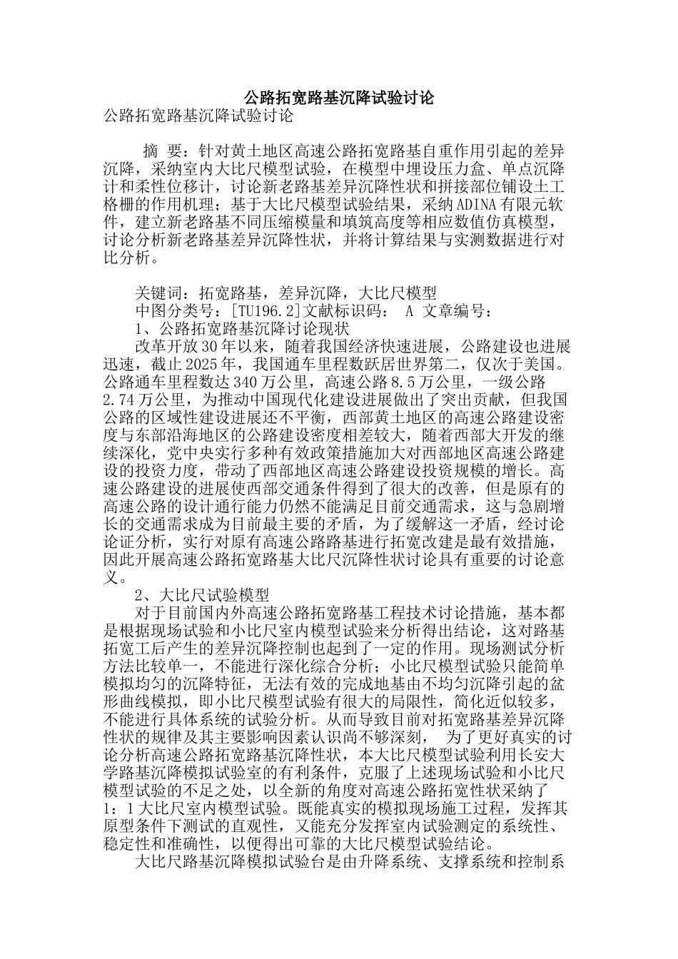 公路拓宽路基沉降试验研究_第1页