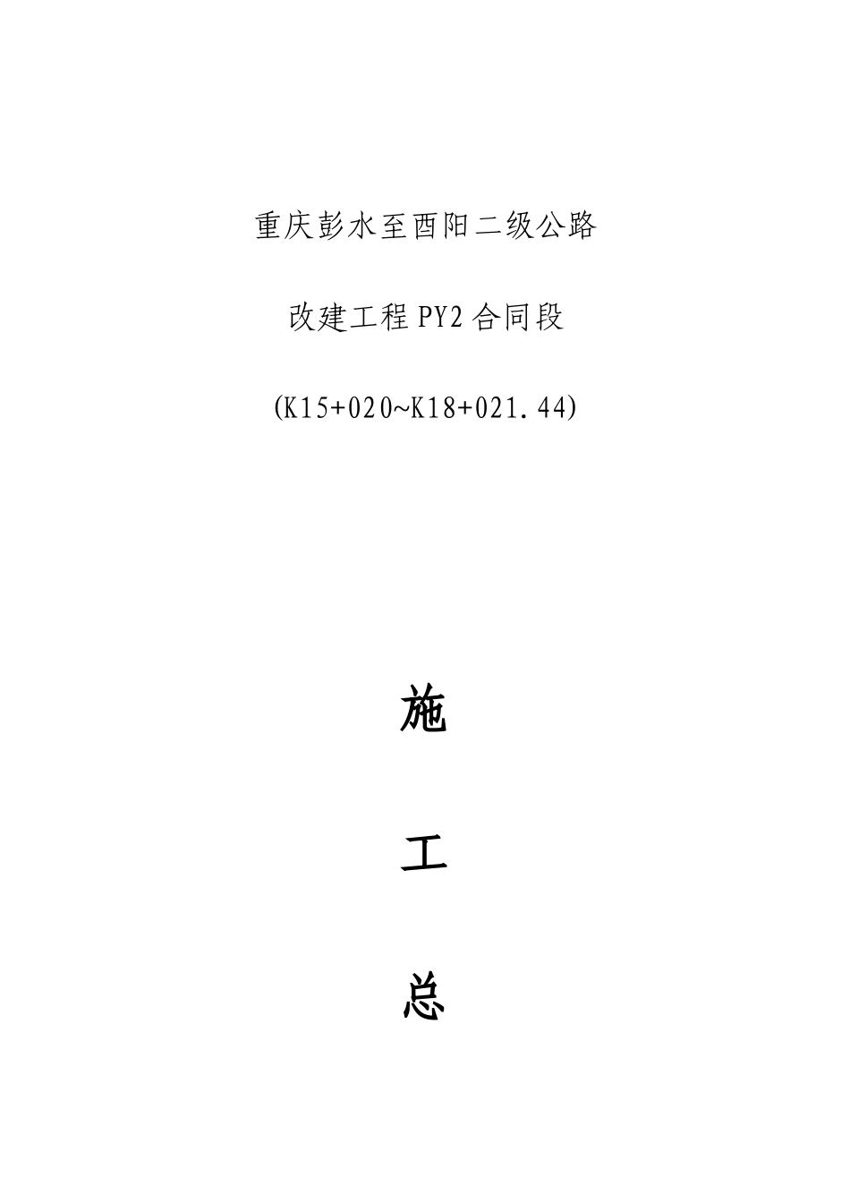 公路改建工程施工总结_第1页