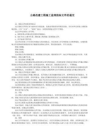公路改建工程施工监理投标文件的递交