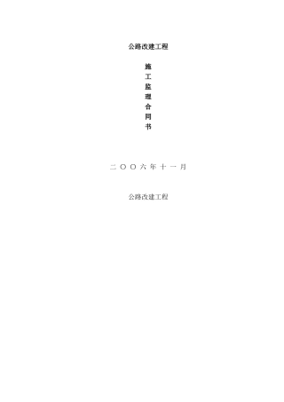 公路改建工程施工监理合同书