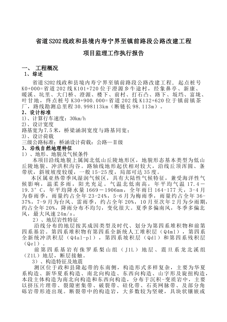 公路改建工程监理工作执行报告_第3页