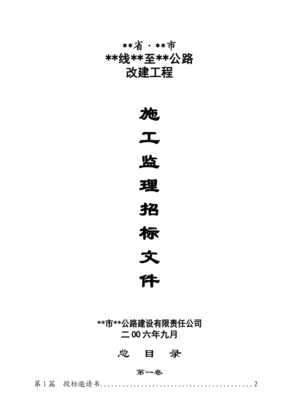 公路改建工程监理招标文件_第1页