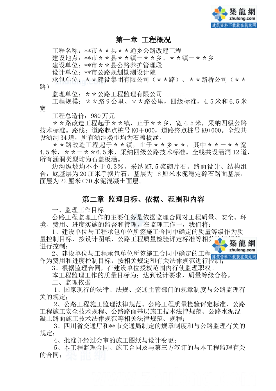 公路改建工程监理规划_第1页