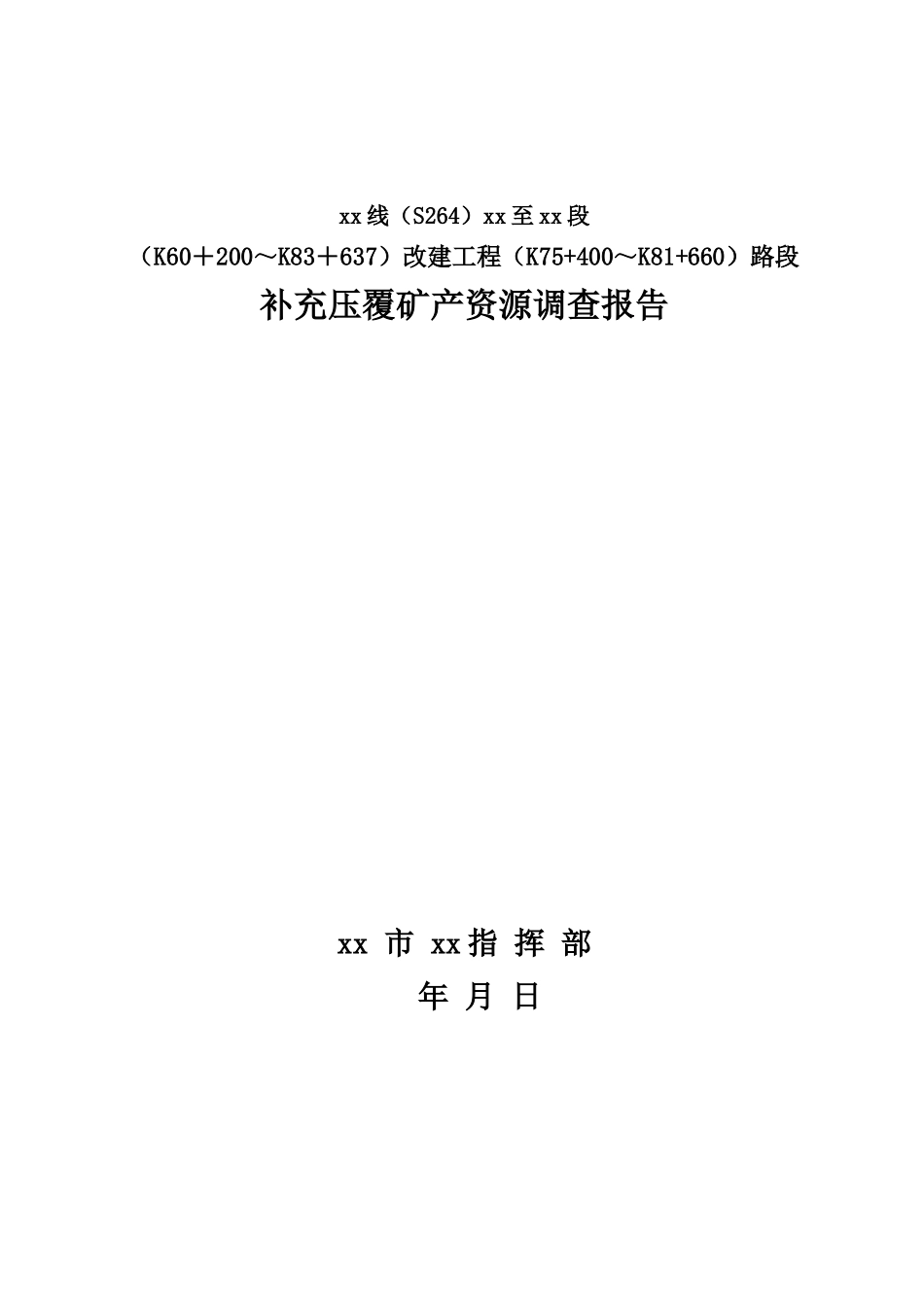 公路改建工程路段补充压覆矿产资源调查报告_第1页