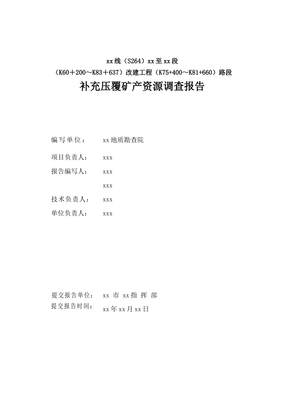 公路改建工程路段补充压覆矿产资源调查报告_第2页