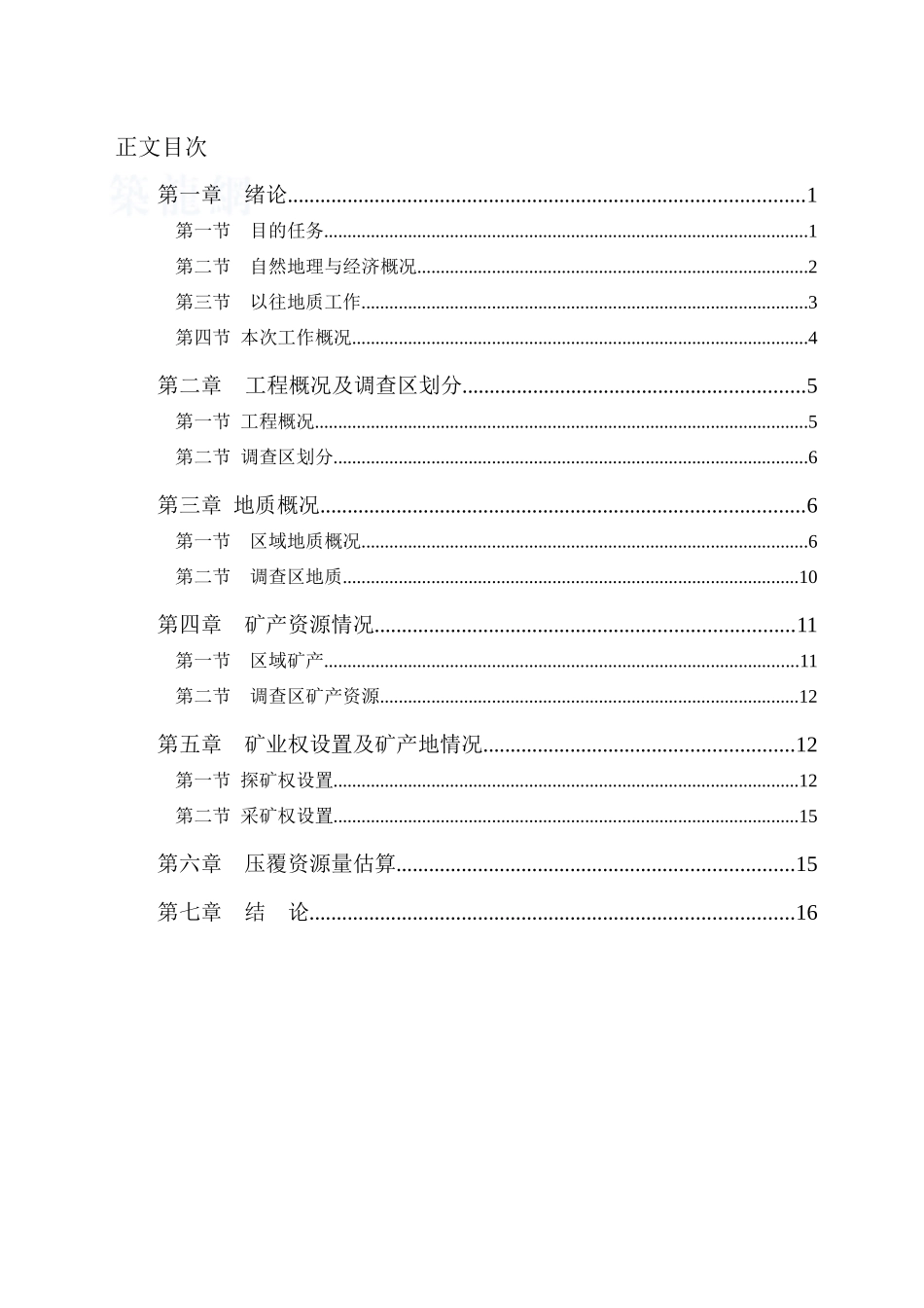 公路改建工程路段补充压覆矿产资源调查报告_第3页