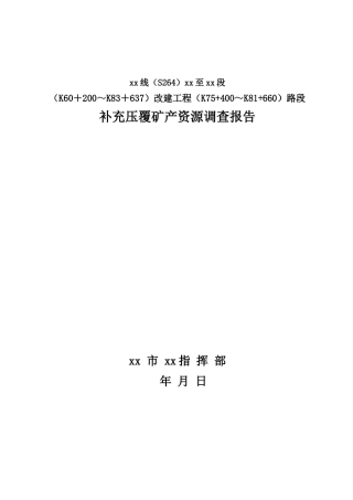 公路改建工程路段补充压覆矿产资源调查报告