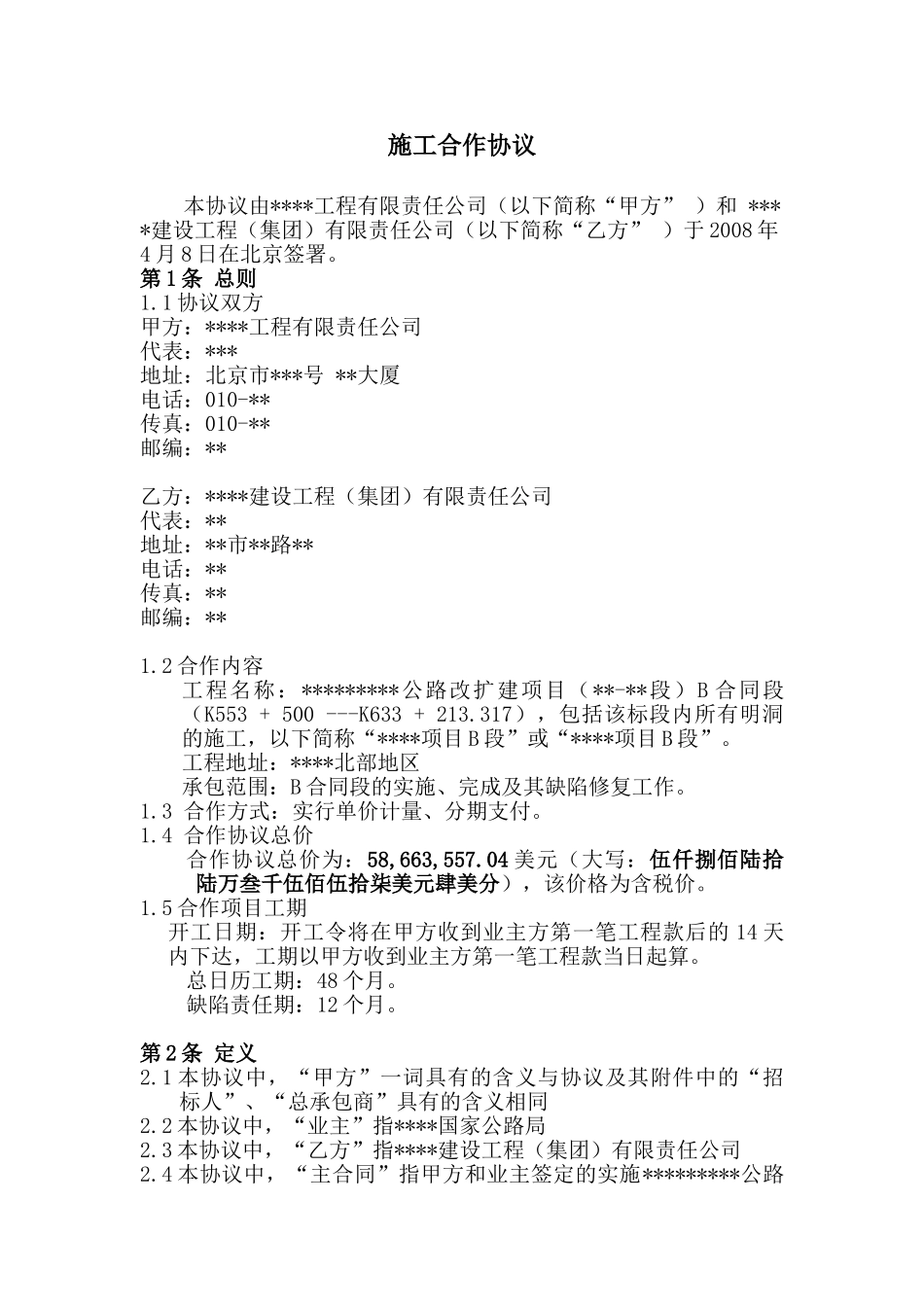 公路改扩建项目施工合作协议_第1页