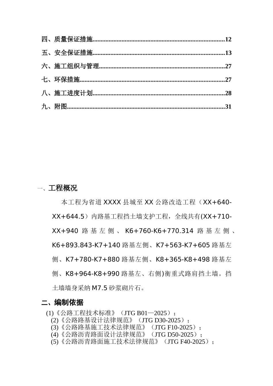 公路改扩建工程路基衡重式挡土墙支护施工方案_第2页