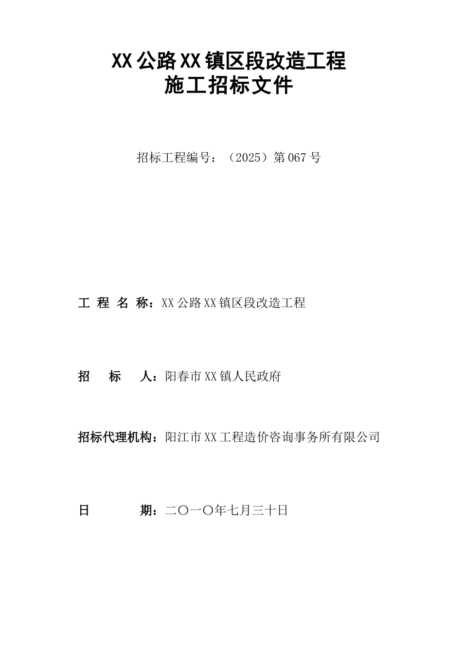 公路改造工程施工招标文件低价评标法-_第1页