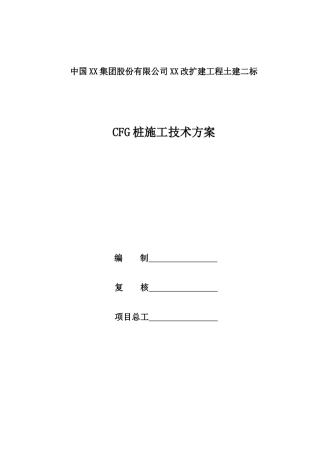 公路改扩建软土路基cfg桩处理施工方案