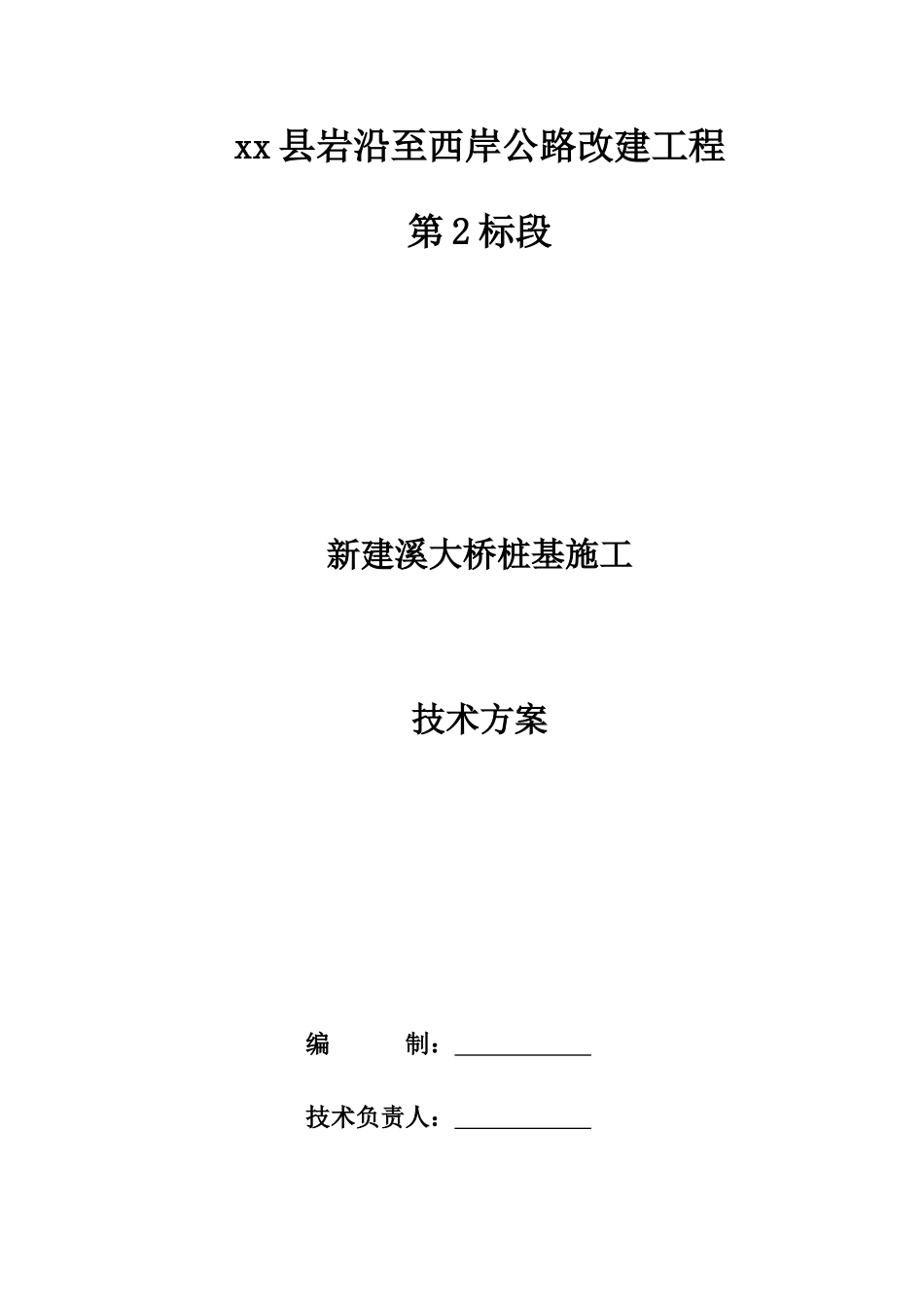 公路改建特大桥钻孔灌注桩基础施工方案_第1页