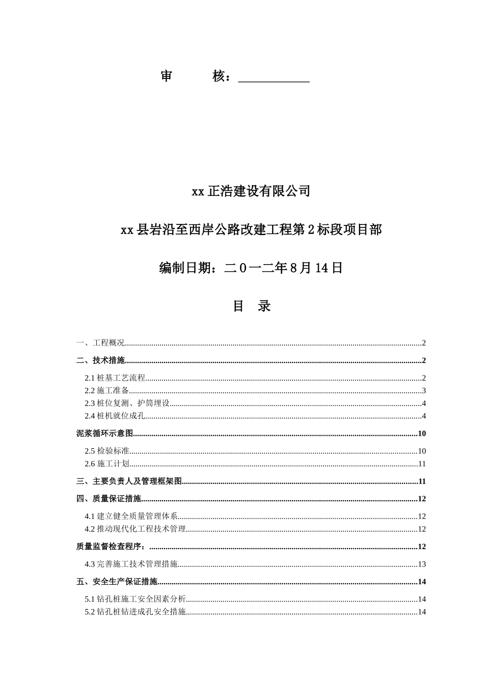 公路改建特大桥钻孔灌注桩基础施工方案_第2页