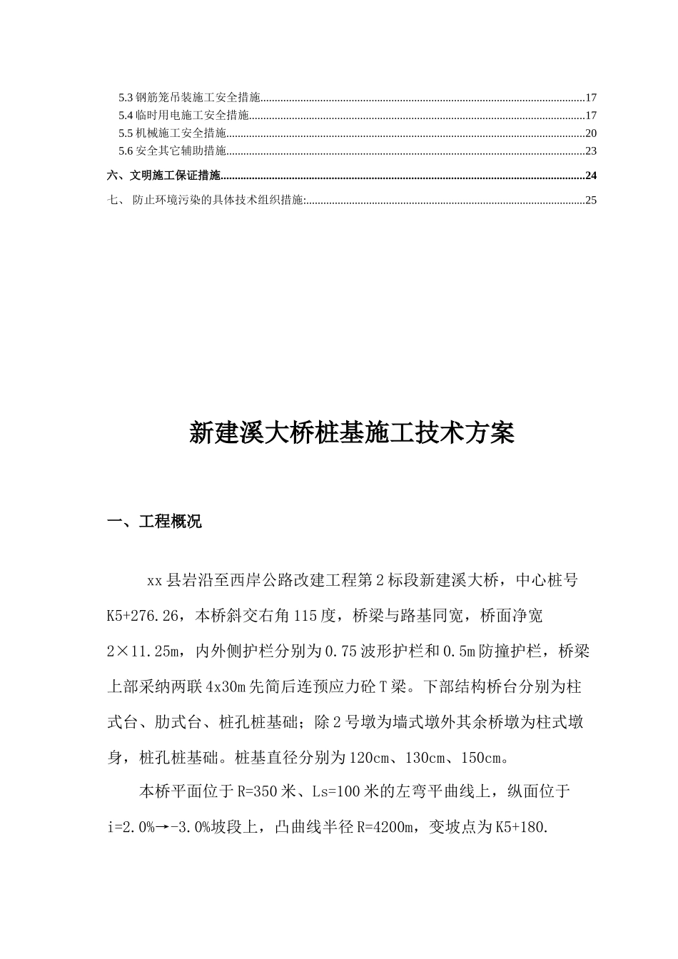 公路改建特大桥钻孔灌注桩基础施工方案_第3页