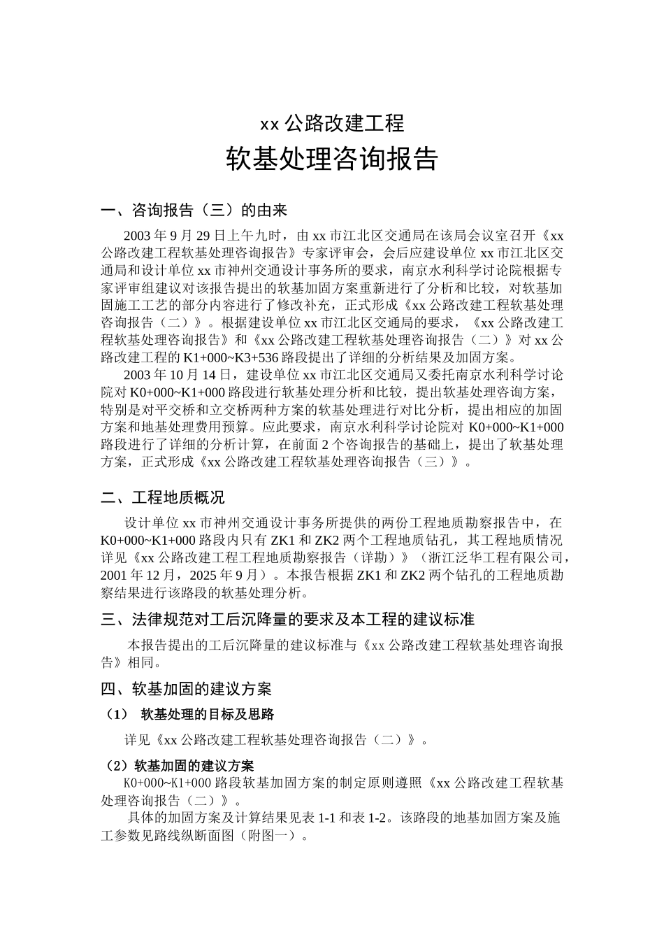 公路改建工程软基处理咨询报告_第1页