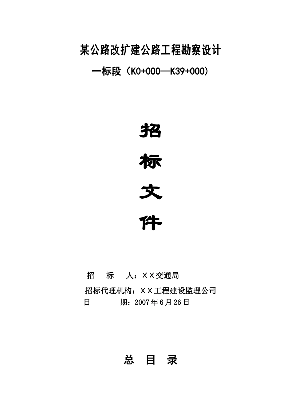 公路改扩建公路工程勘察设计一标段招标文件_第1页