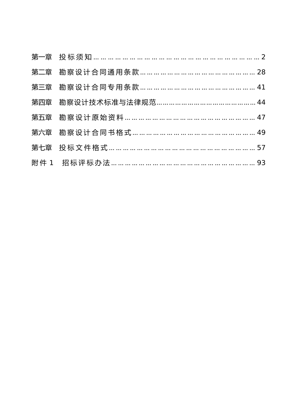 公路改扩建公路工程勘察设计一标段招标文件_第2页