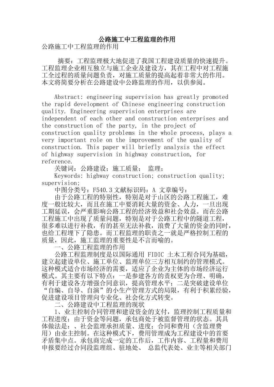 公路施工中工程监理的作用_第1页