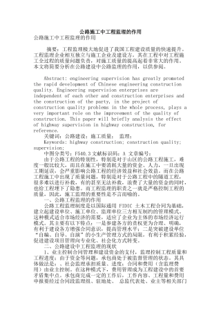 公路施工中工程监理的作用
