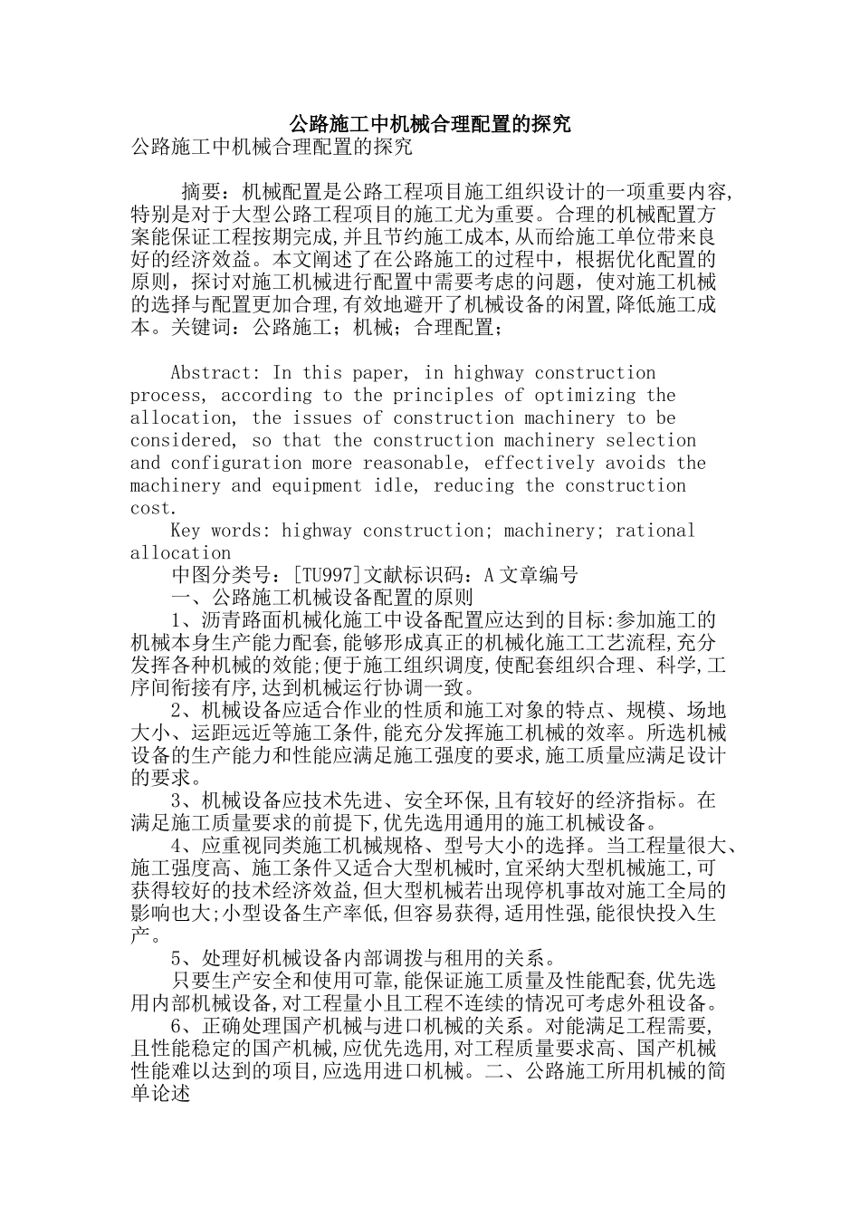 公路施工中机械合理配置的探究_第1页