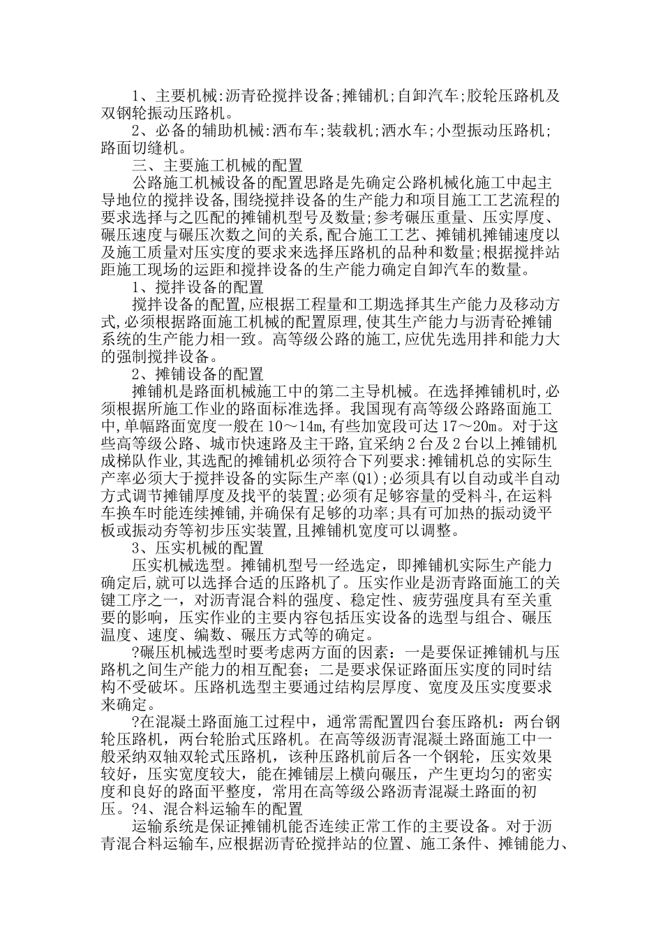 公路施工中机械合理配置的探究_第2页