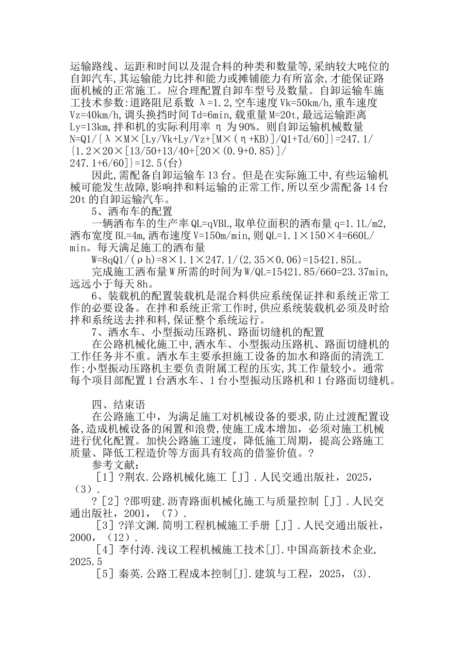 公路施工中机械合理配置的探究_第3页