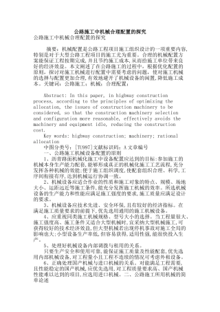 公路施工中机械合理配置的探究