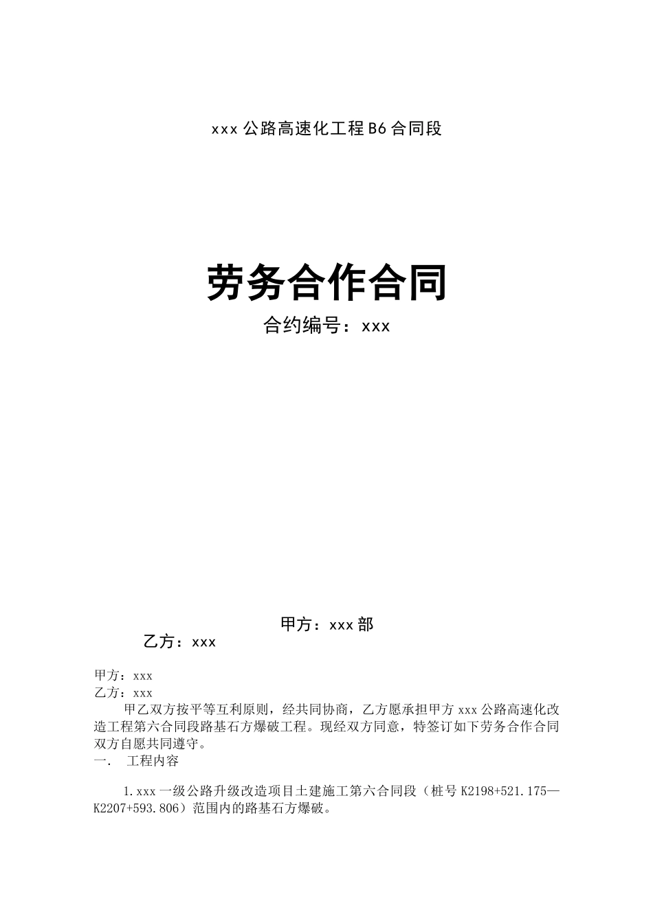 公路改造爆破工程劳务合作合同_第1页