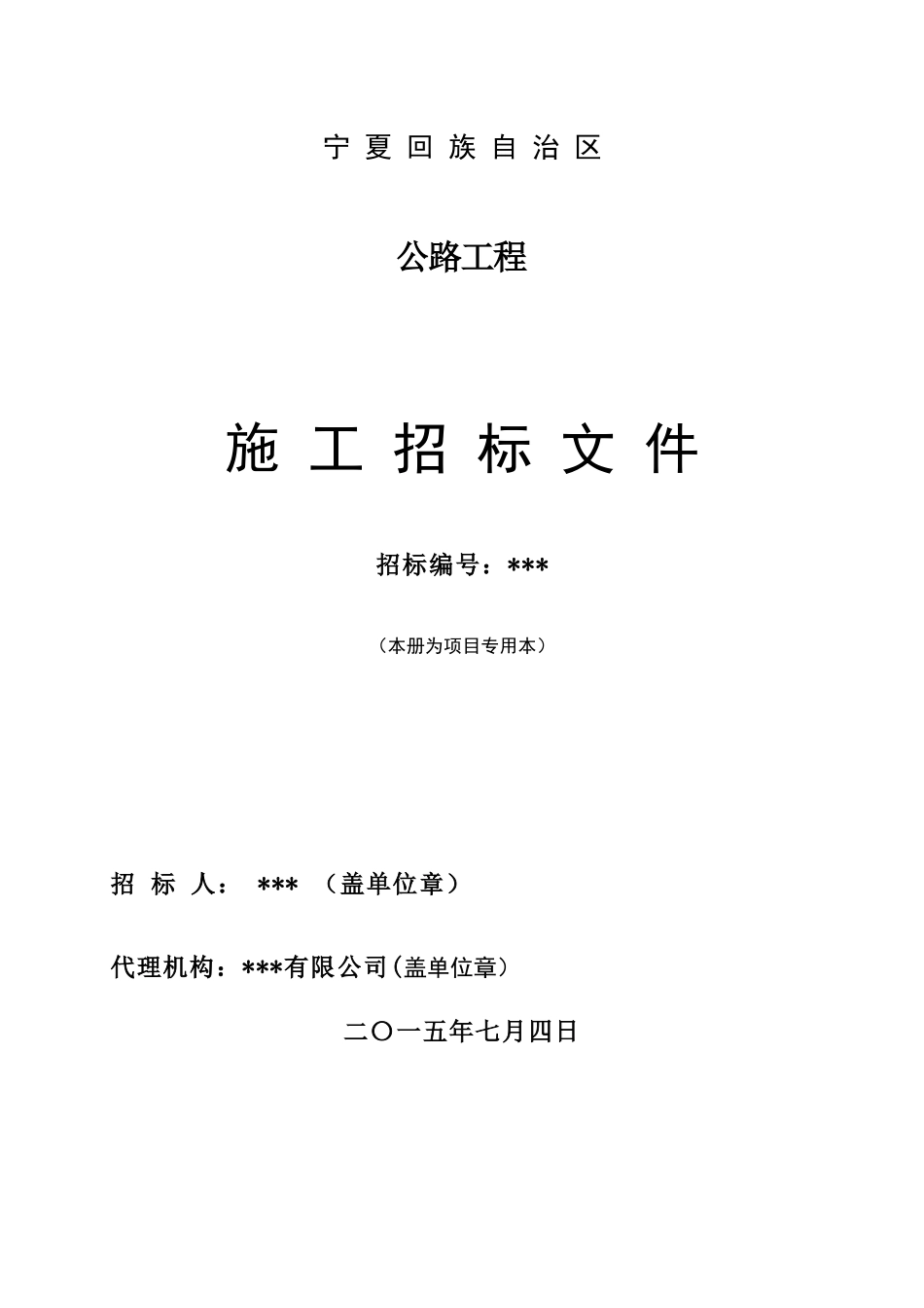 公路整治工程招标文件_第1页