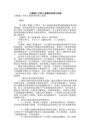 公路施工中软土地基的处理与加固